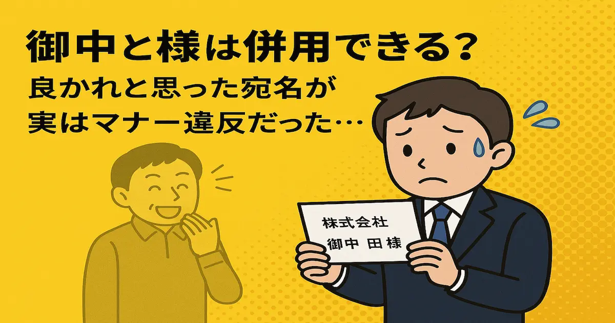 御中様は正しい？
