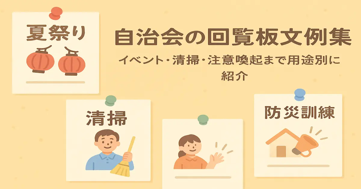 自治会の掲示板に、夏祭り・清掃・防災訓練などの案内がパステル調で掲示されているイラスト