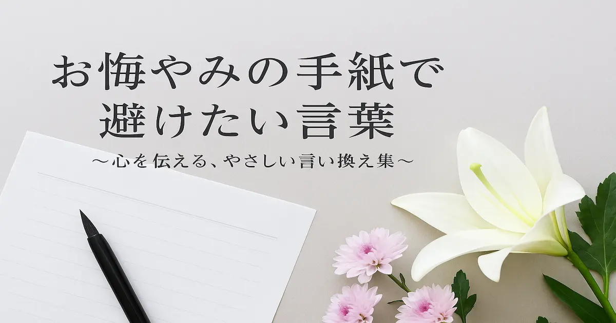 白百合と薄紫の菊が添えられた便箋と筆ペンの背景に、「お悔やみの手紙で避けたい言葉 ～心を伝える、やさしい言い換え集～」と書かれた落ち着いた印象のアイキャッチ画像