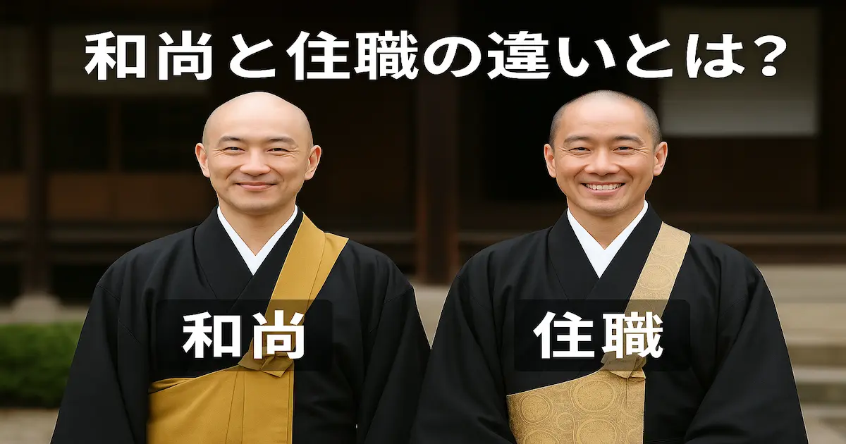 和尚さんと住職さんが並んで写っている画像。ちがいはどこ？