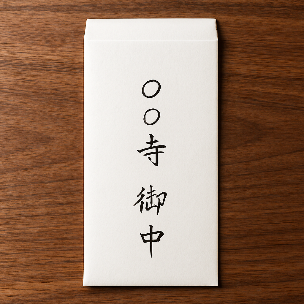 「〇〇寺 御中」と手書きされた縦書き和封筒のイメージ