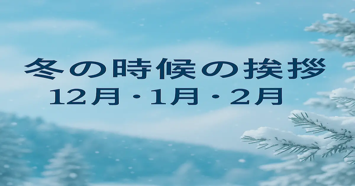 冬の時候の挨拶を紹介するアイキャッチ画像