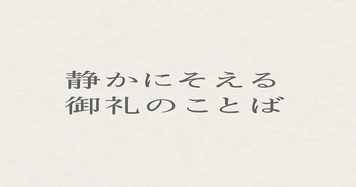 「静かにそえる御礼のことば」と書かれたシンプルな和紙風デザインの画像