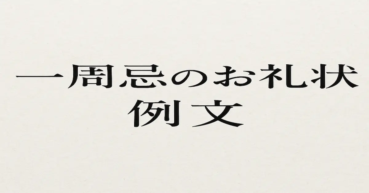 一周忌のお礼状の例文記事のアイキャッチ画像。淡い和紙背景に黒い明朝体で「一周忌のお礼状　例文」と書かれた落ち着いたデザイン。