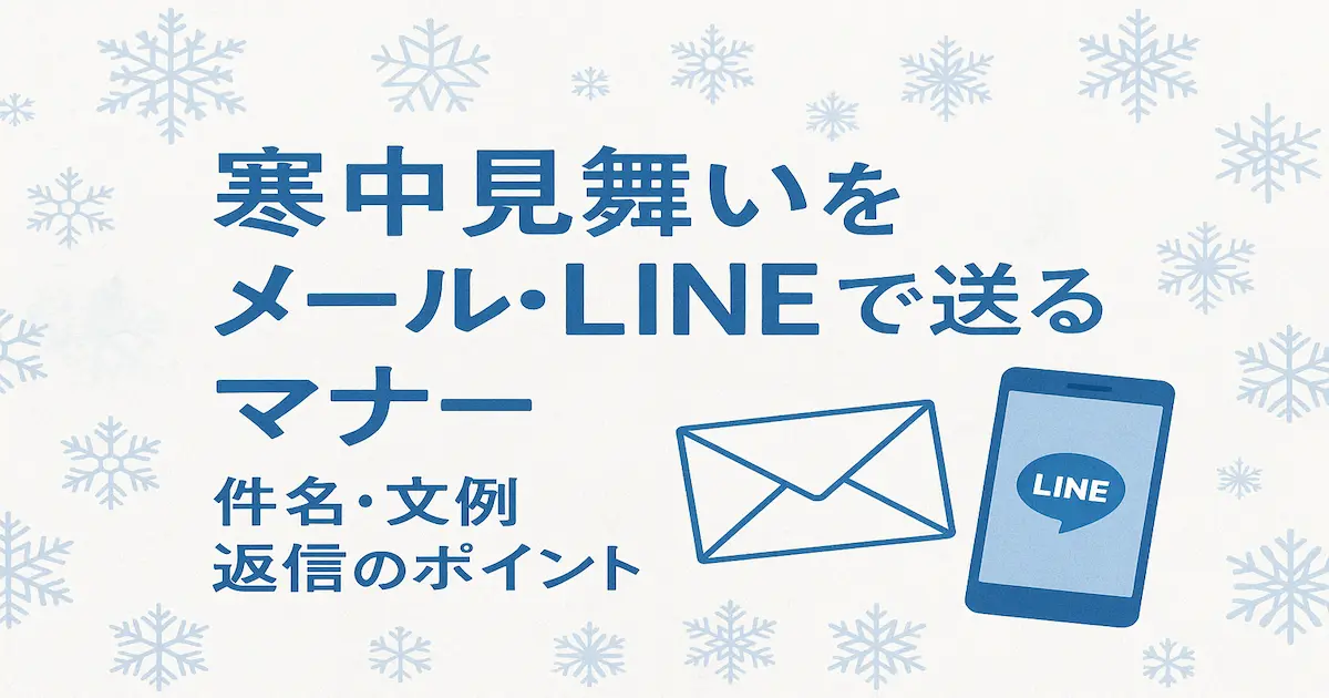 寒中見舞いをメールやLINEで送るマナーをイメージしたアイキャッチ。冬らしい和紙背景とスマホ・封筒のイラスト入り。