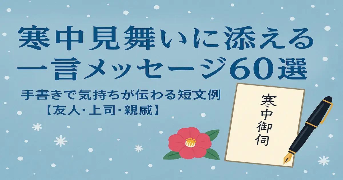 雪の結晶と和紙風背景の上に「寒中見舞い 一言メッセージ60選」と書かれた落ち着いたアイキャッチ画像