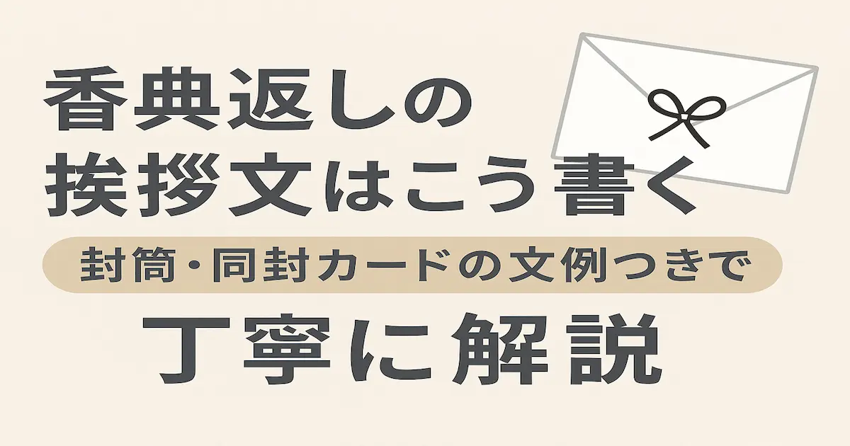 香典返しの挨拶文の書き方を解説する記事のアイキャッチ画像。淡い和紙風の背景に、黒文字で「香典返しの挨拶文はこう書く」「封筒・同封カードの文例つき」と書かれ、右上に弔事用の白い封筒のイラストが描かれている。