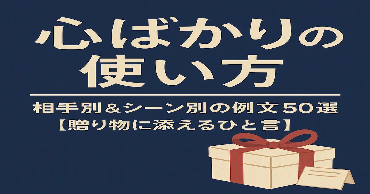 心ばかりの使い方と相手別・シーン別の例文50選を紹介するアイキャッチ画像