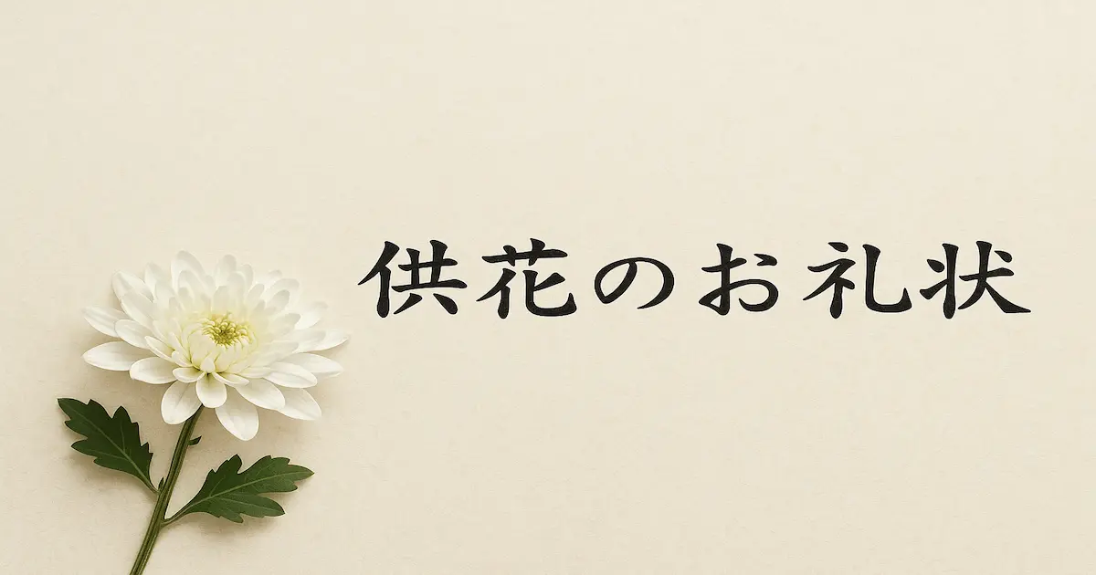 白い菊と和紙背景に「供花のお礼状」と書かれた落ち着いた印象のアイキャッチ画像