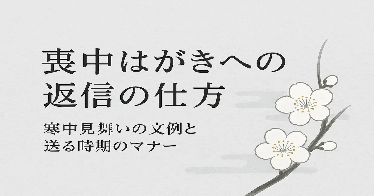 喪中はがきへの返信方法をまとめた静かな和風デザインのガイド画像