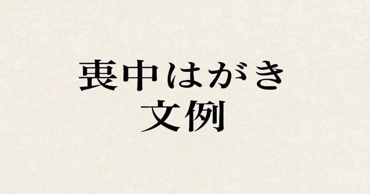喪中はがきの文例を紹介する記事のアイキャッチ画像。淡い和紙の背景に黒い明朝体で「喪中はがき 文例」と書かれた落ち着いたデザイン。