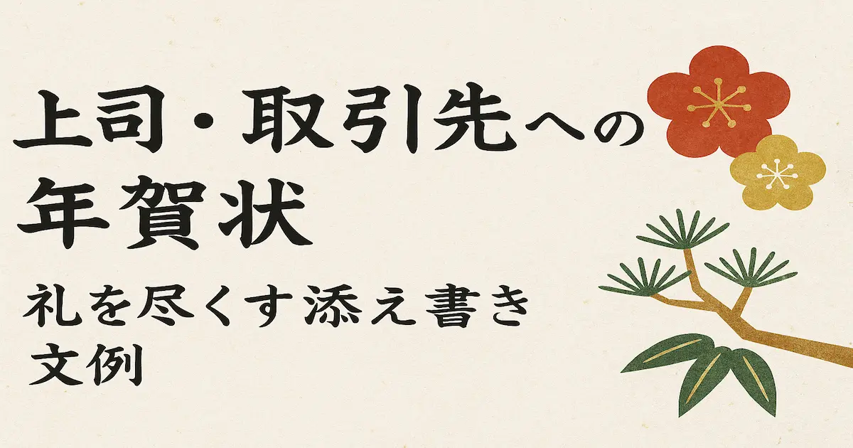 上司や取引先に送る年賀状のイメージ。和紙風の背景に「礼を尽くす添え書き文例」と書かれ、右側に松と梅のイラストが添えられている。