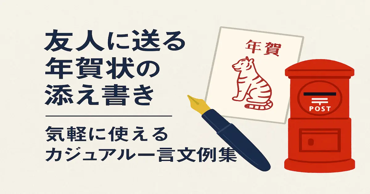 「友人に送る年賀状の添え書き｜気軽に使えるカジュアル一言文例集」という文字が左側に配置され、右側に年賀はがき・万年筆・赤い郵便ポストのイラストが並ぶ、和紙風デザインのアイキャッチ画像。