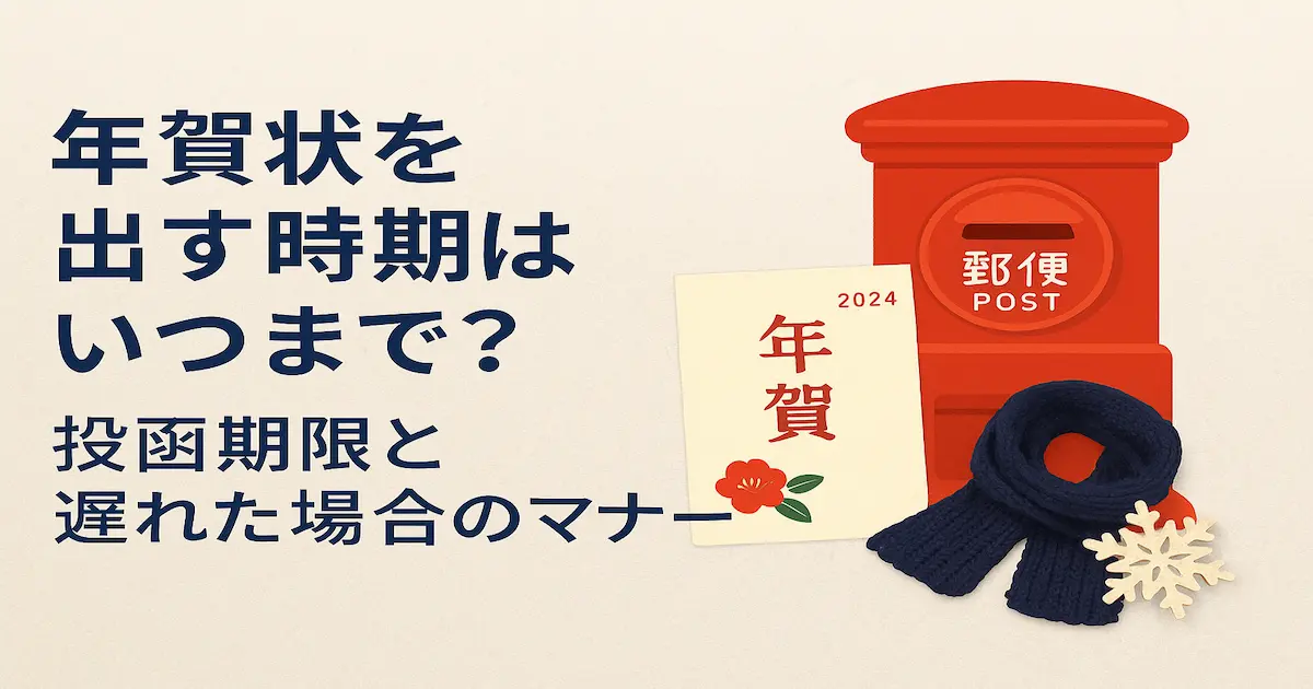 淡い和紙風の背景に「年賀状を出す時期はいつまで？投函期限と遅れた場合のマナー」と書かれ、右に赤い郵便ポストと年賀はがき、冬の小物が並ぶ画像。