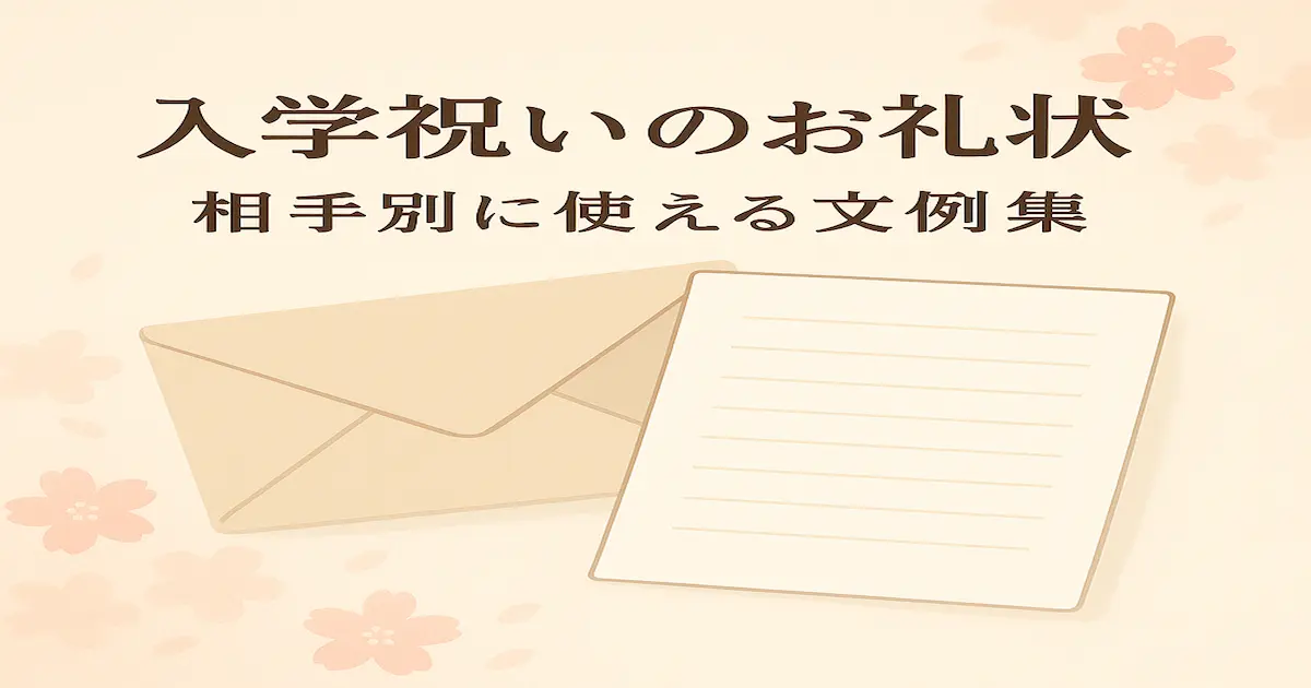 入学祝いのお礼状をイメージした、封筒と便箋を配置した1200×630の横長アイキャッチ画像。春らしい淡い色合いで文例集の雰囲気を表現。