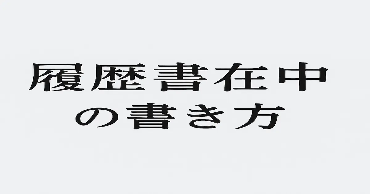 履歴書在中と書かれたイラスト図