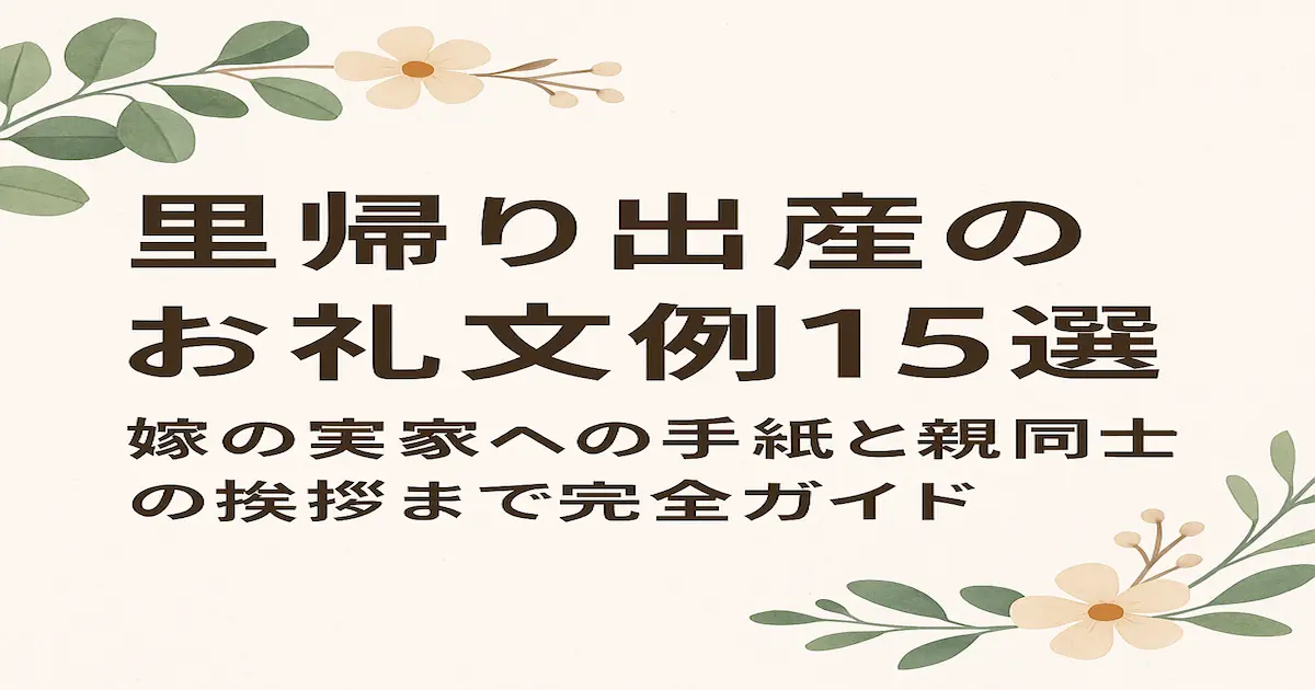 里帰り出産のお礼文例15選と親同士の挨拶を紹介する記事のアイキャッチ画像。ナチュラルな花と葉のイラスト背景にタイトル文字が配置されている。