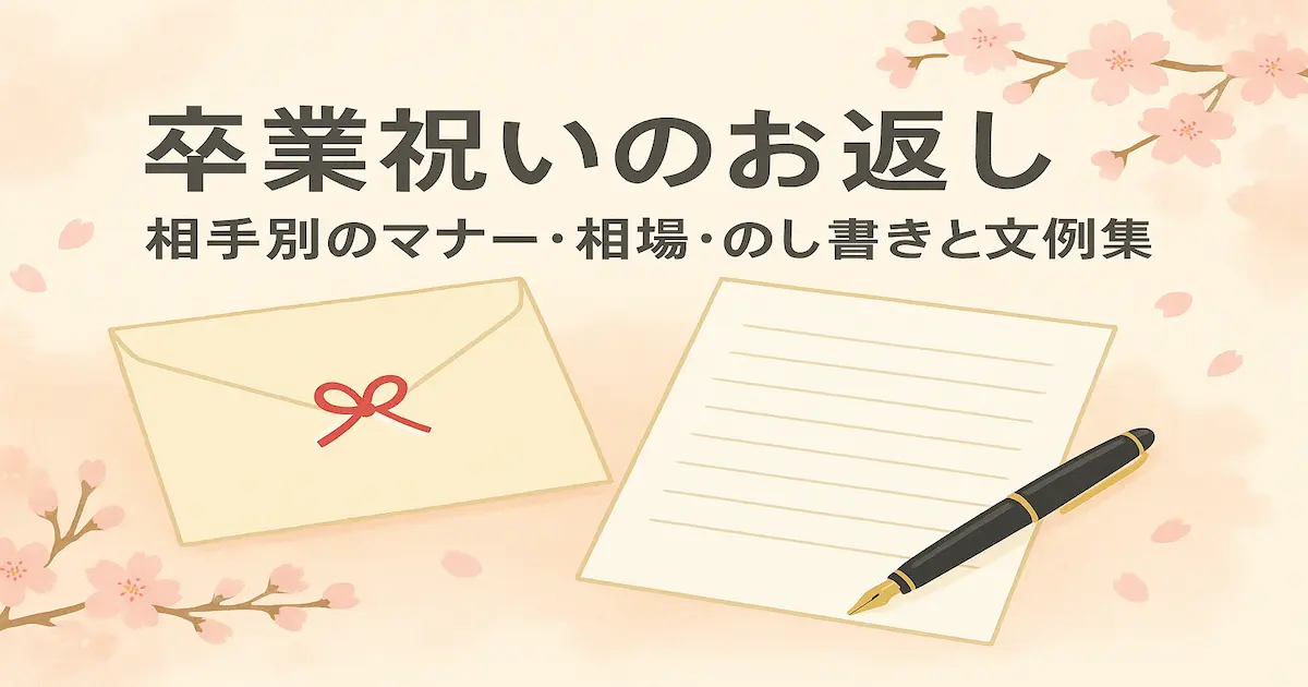 卒業祝いのお返しをイメージした封筒とのし飾り、便箋とペンを配置した1200×630の横長アイキャッチ画像。桜の背景で春らしい雰囲気を表現。