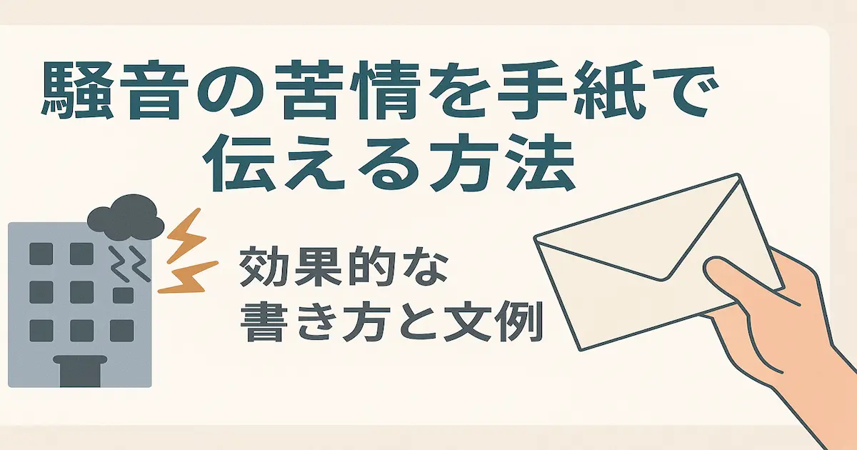 騒音の苦情を手紙で丁寧に伝える方法をイメージしたイラスト。騒音が発生している建物と、手紙を差し出す手を描いたデザイン。