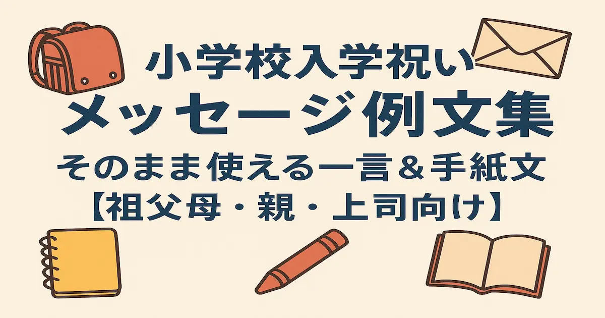 小学校入学祝いメッセージ例文集のタイトルと、ランドセル・文房具・手紙アイコンを描いたシンプルで優しい雰囲気の横長デザイン画像