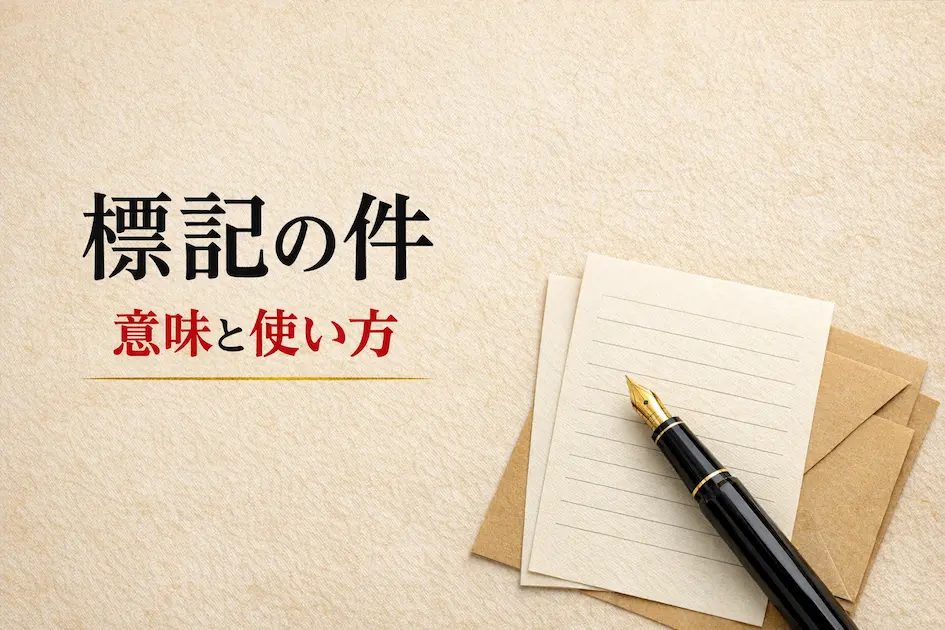 標記の件の意味と使い方を解説する手紙ガイドの記事アイキャッチ画像。和紙風の背景に、便箋・封筒・万年筆を配置した上品で落ち着いたデザイン