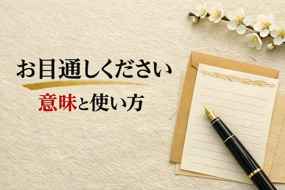 和紙風の背景に万年筆と便箋を添え、お目通しくださいの意味と使い方を表した手紙ガイド用アイキャッチ画像