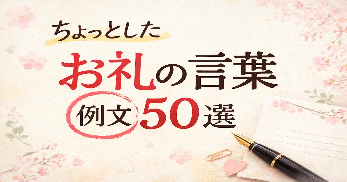 ちょっとしたお礼の言葉例文50選のイメージ
