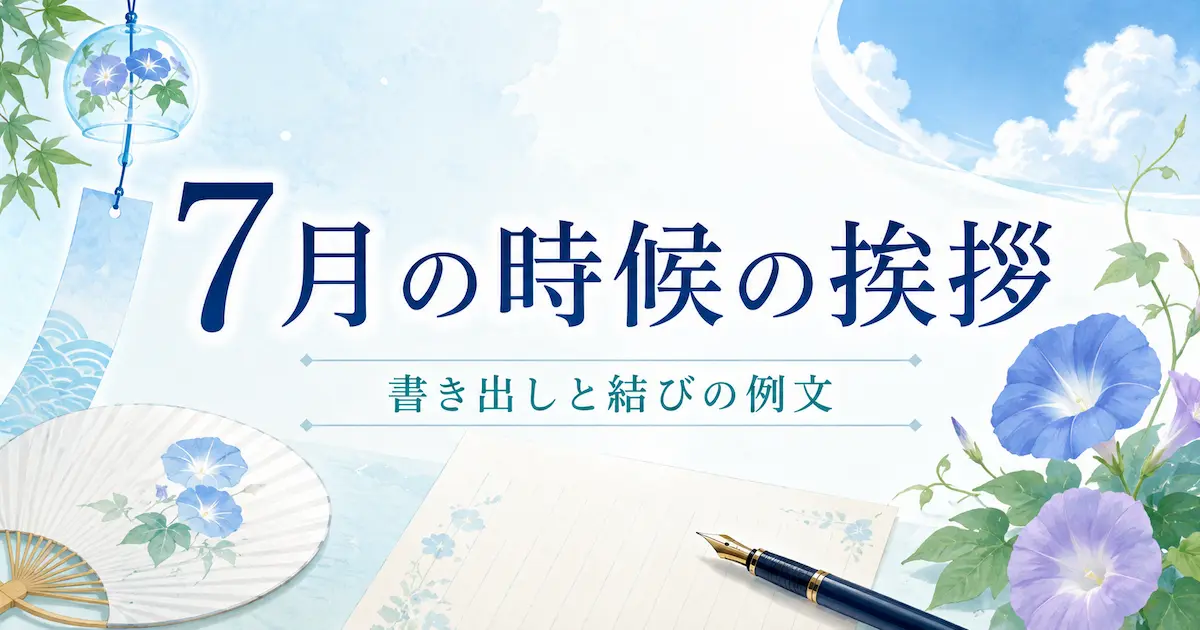 便箋と万年筆、朝顔や風鈴を添えた7月の時候の挨拶のイメージ