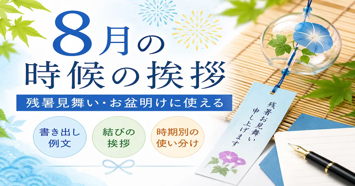 8月の時候の挨拶をテーマに、風鈴・朝顔・便箋・万年筆を配置し、残暑見舞いやお盆明けに使える書き出し例文を紹介するイメージ画像