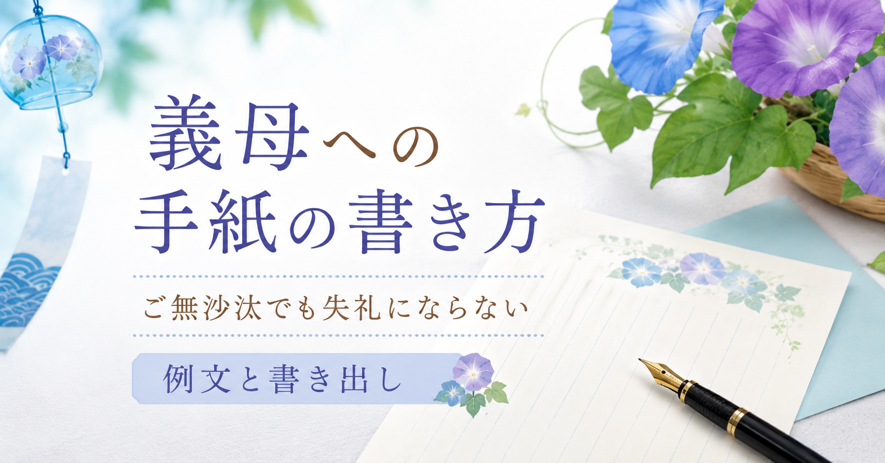 義母への手紙の書き方を紹介する記事のアイキャッチ画像。朝顔や風鈴、便箋と万年筆を添えた、やさしく涼しげな和風デザイン