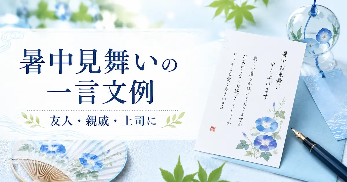 暑中見舞いの一言文例を紹介する記事のアイキャッチ画像。はがき、朝顔、風鈴、うちわ、万年筆を涼しげな青系で配置したデザイン。