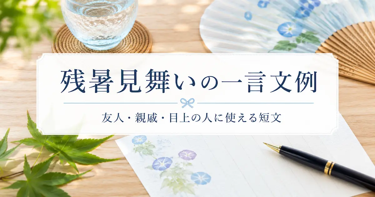 残暑見舞いの一言文例を紹介する記事のアイキャッチ画像。朝顔柄の便箋と扇子、万年筆を使った夏の手紙風デザイン。