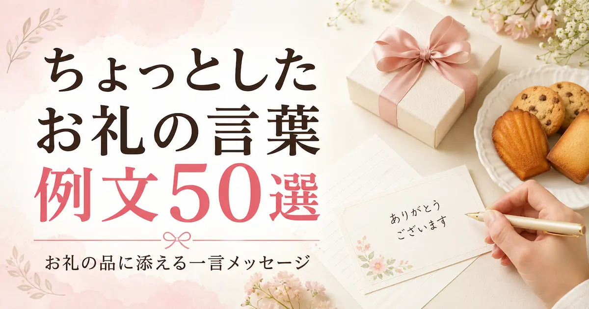 ちょっとしたお礼の言葉例文50選のイメージ