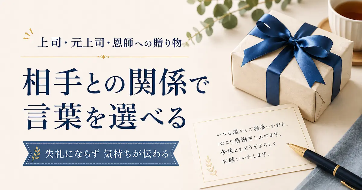 上司・元上司・恩師への贈り物と手紙を表した画像。「相手との関係で言葉を選べる」と案内している