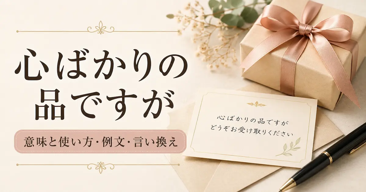 「心ばかりの品ですが」の意味・使い方・例文・言い換えを示す、贈り物とメッセージカードのアイキャッチ画像