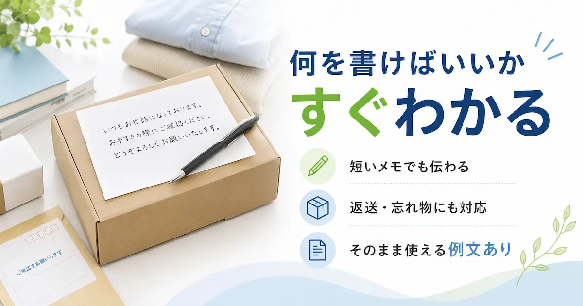 荷物に添える手紙の書き方と、返送・忘れ物に使える例文が分かるイメージ