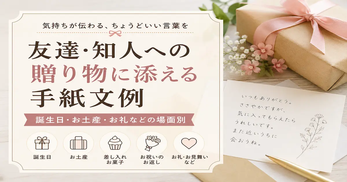 友達・知人への贈り物に添える手紙文例を紹介するアイキャッチ画像