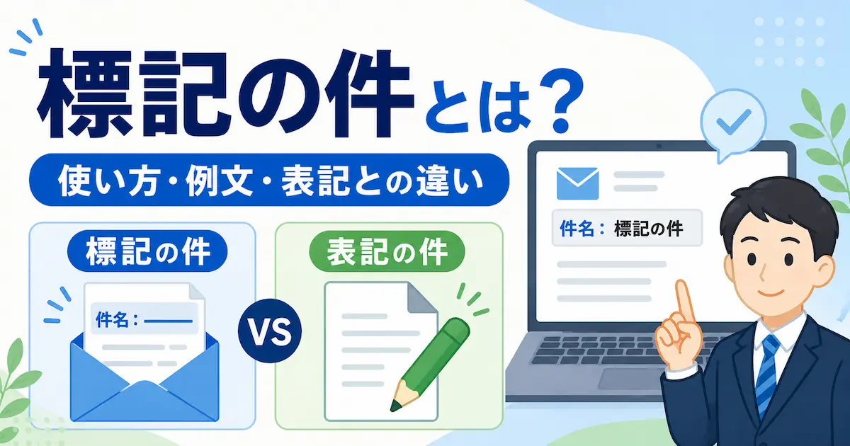 標記の件の意味や使い方、表記の件との違いを解説するイラスト