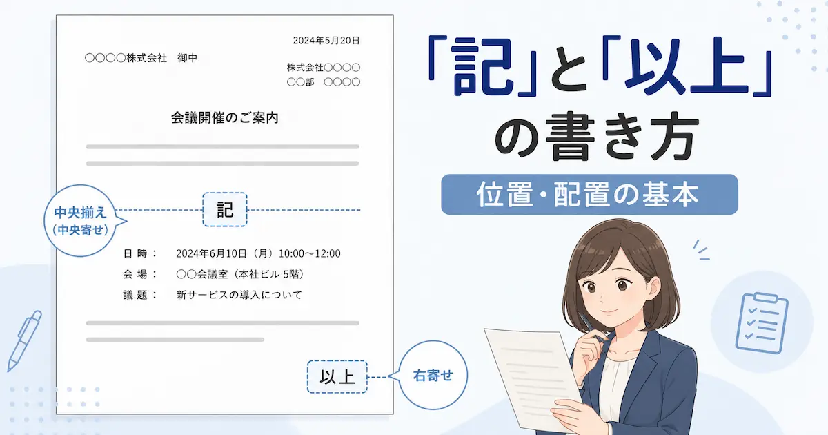 「記」は中央揃え、「以上」は右寄せにするビジネス文書の配置例と、書類を確認する女性のイラスト