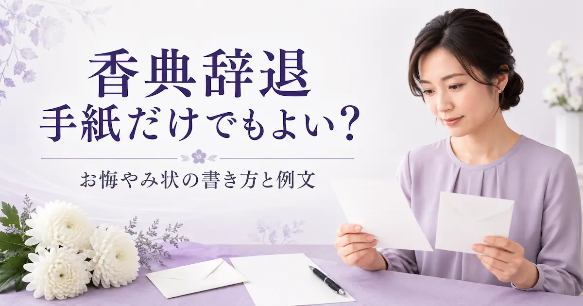 香典辞退の際に手紙だけ送ってよいかを考えながら、お悔やみ状を読む女性と白い菊のイメージ