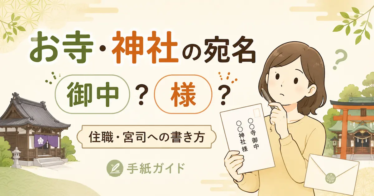 お寺・神社の宛名で御中と様の使い分けに迷う女性と、住職・宮司への書き方を示すイラスト