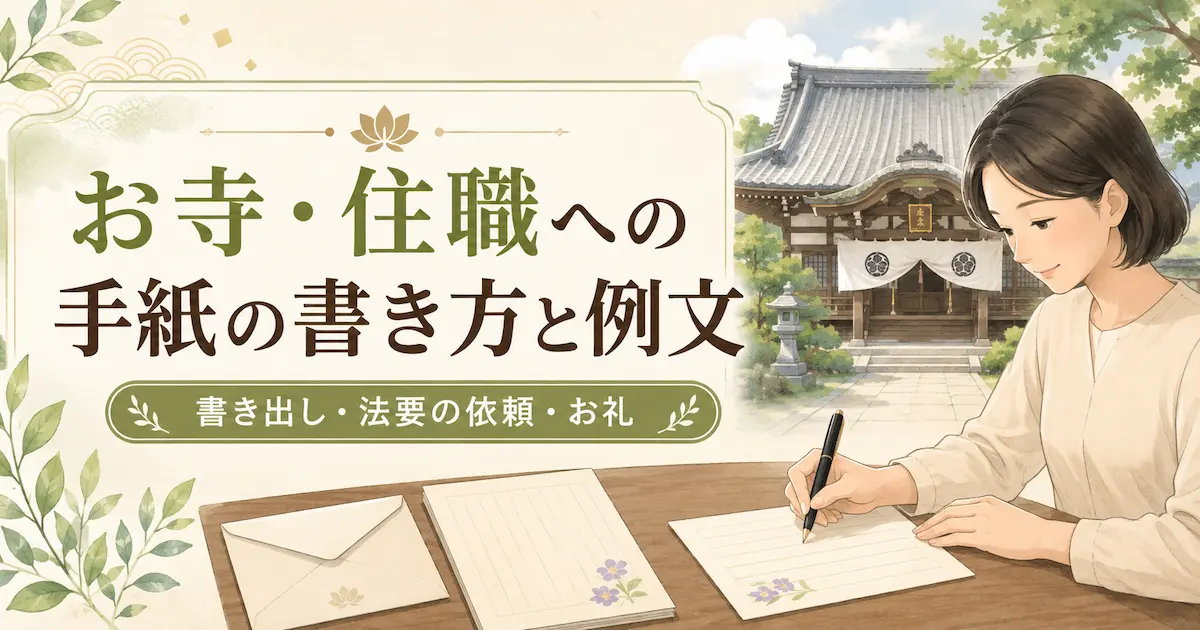 お寺・住職への手紙を書く女性と、便箋・封筒・寺院を描いたイラスト