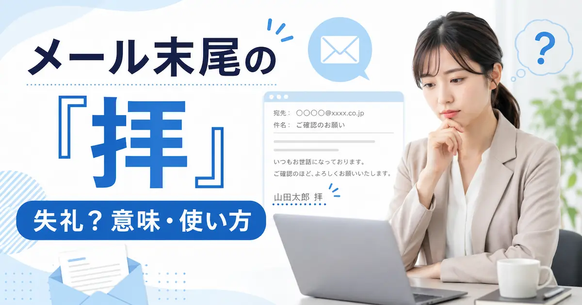 メール末尾の「拝」の意味と使い方に悩む女性が、パソコン画面を確認している様子
