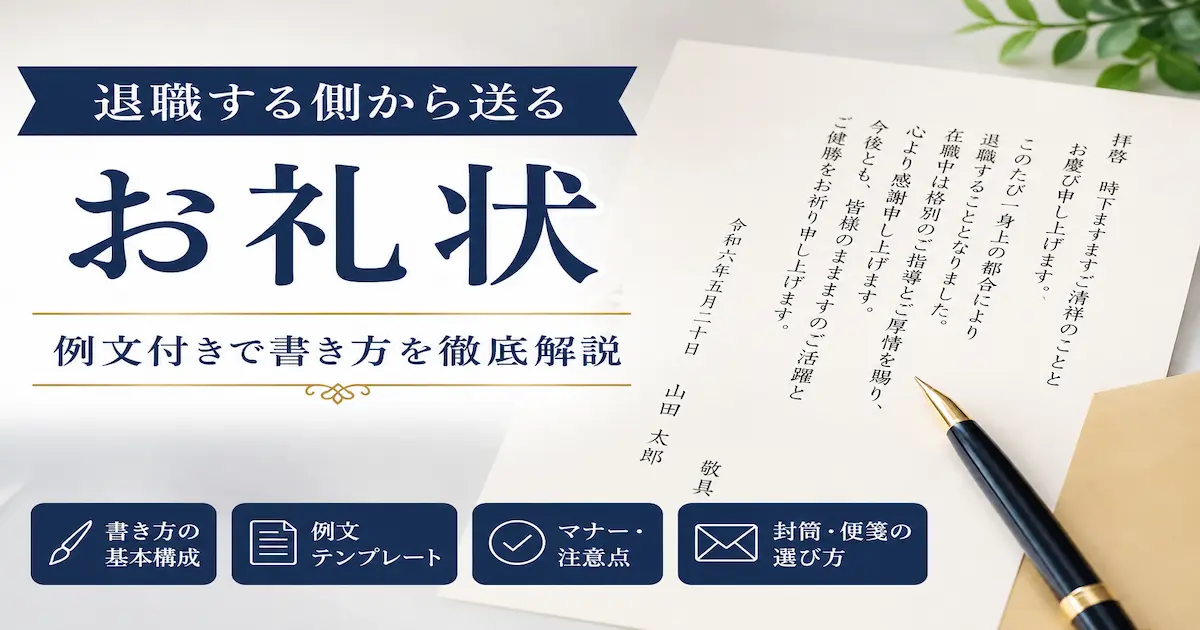 退職する側から送るお礼状の書き方や例文、封筒・便箋の選び方を解説するアイキャッチ画像