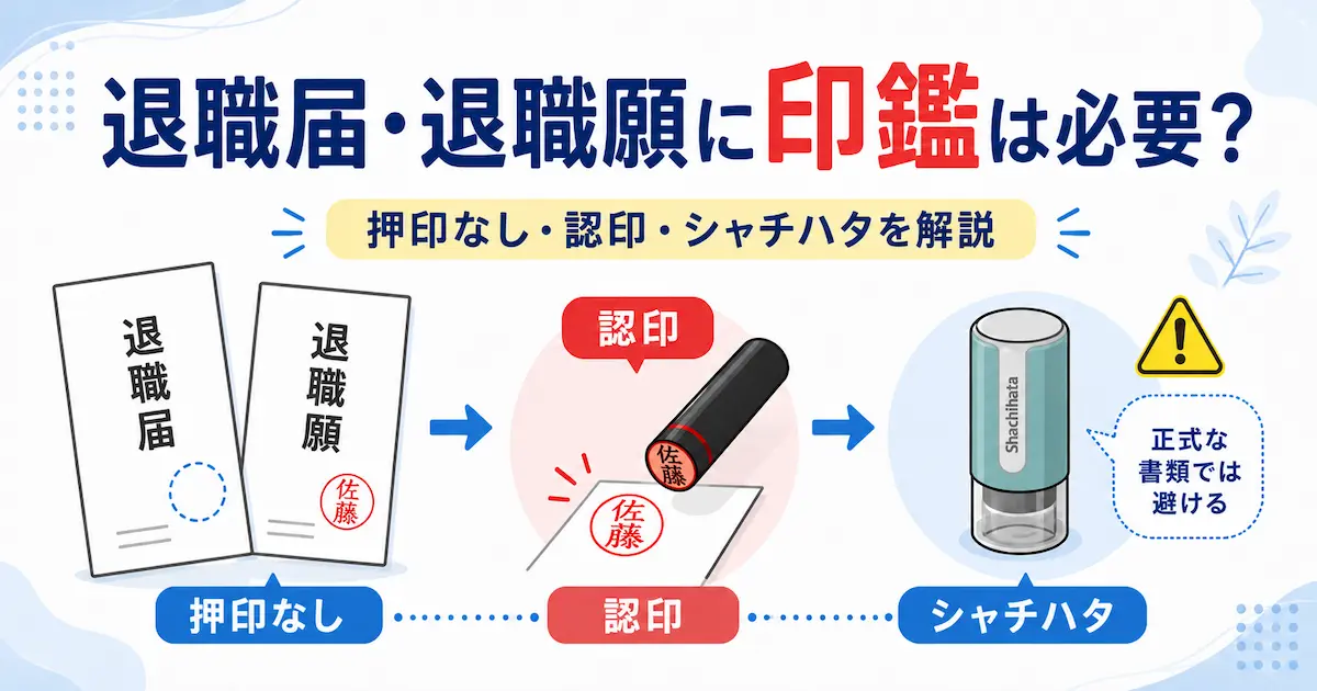 退職届・退職願に印鑑が必要かを、押印なし・認印・シャチハタの違いとともに示した図解