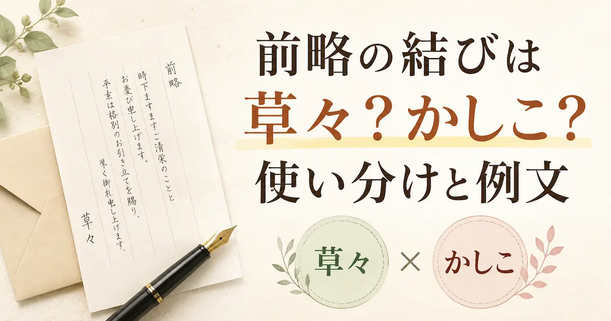 前略の結びに使う「草々」と「かしこ」の違いを、手紙と万年筆のイメージで表したアイキャッチ画像